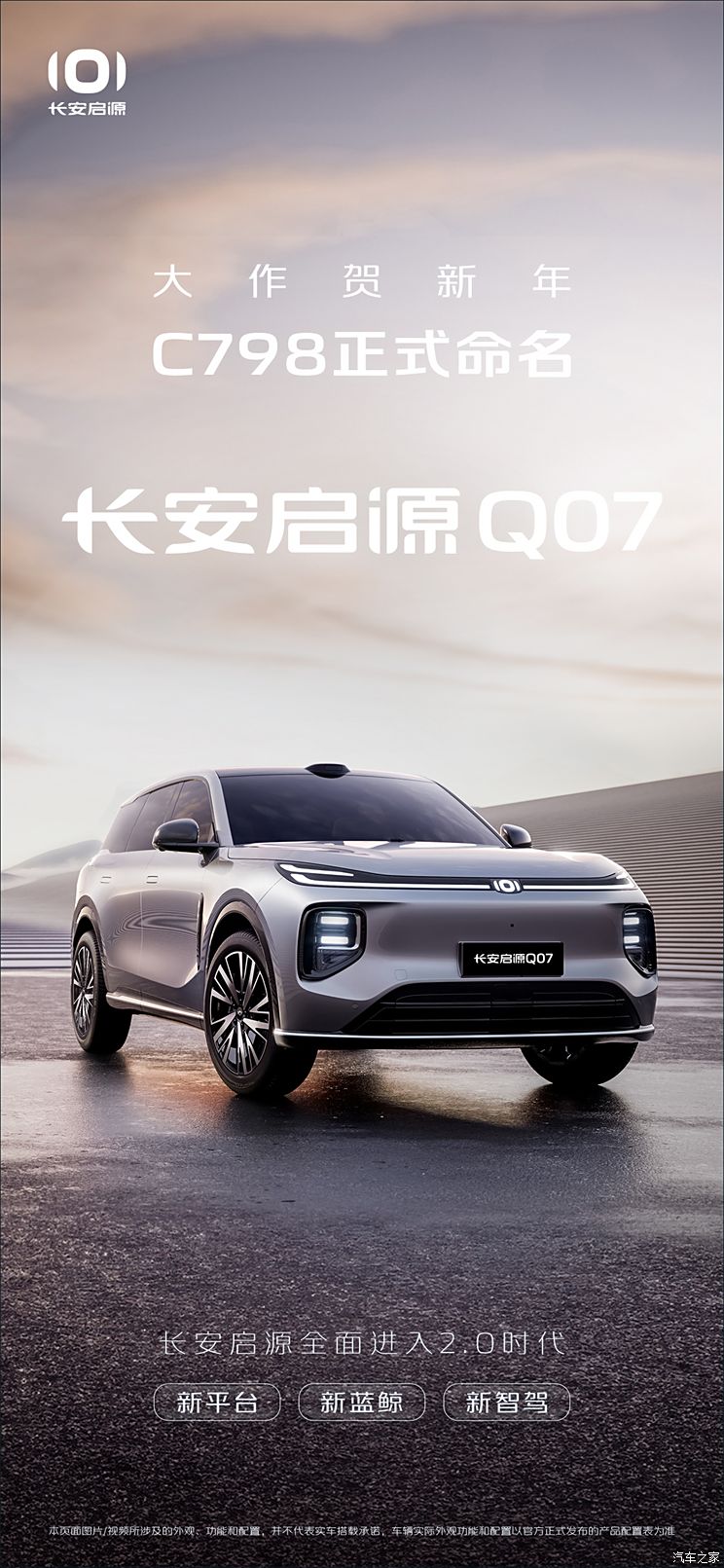 启源C798正式定名为长安启源Q07，基于全新一代SDA全电平台打造