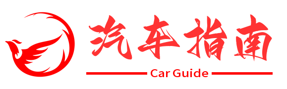 汽车指南网